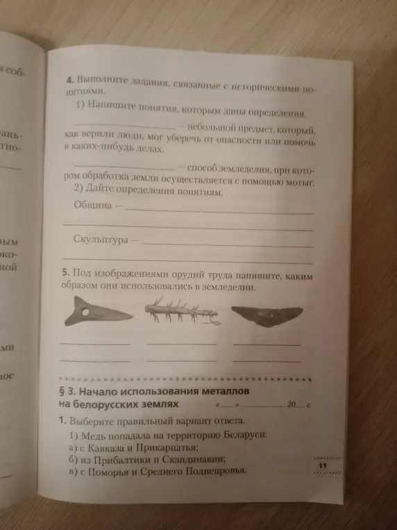 Ты просишь написать понятия, которым даны определения; дать определения понятиям община и скульптура; под изображениями орудий труда написать, каким образом они использовались в земледелии; выбрать правильный вариант ответа на вопрос о том, откуда медь попадала на территорию Беларуси.