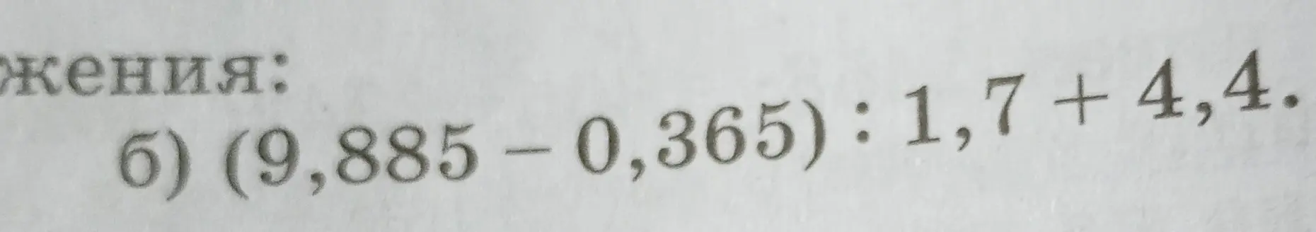 Вычисли выражение (9,885 - 0,365) : 1,7 + 4,4