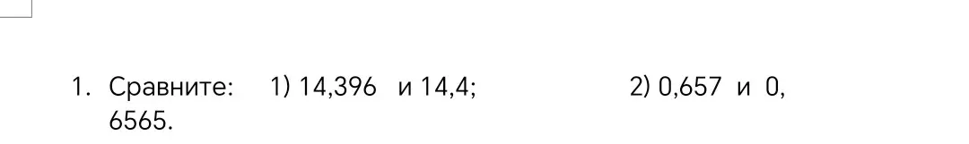Помоги мне сравнить 14,396 и 14,4; 0,657 и 0,6565