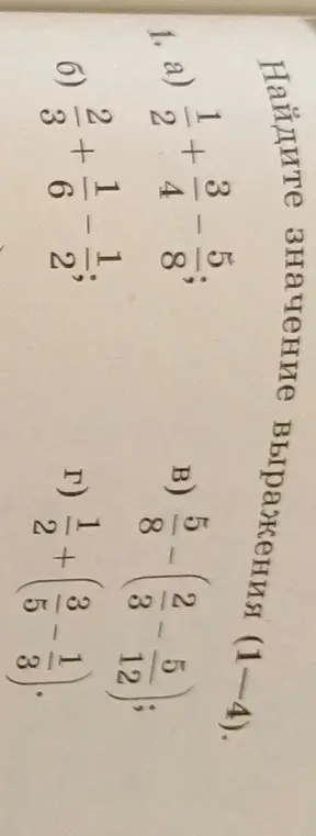 Найди значение выражения: a) 2 1/4 + 1 3/8