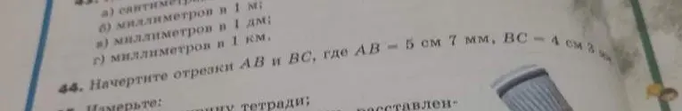 Ты просишь начертить отрезки AB и BC, где AB = 5 см 7 мм, BC = 4 см 3 мм