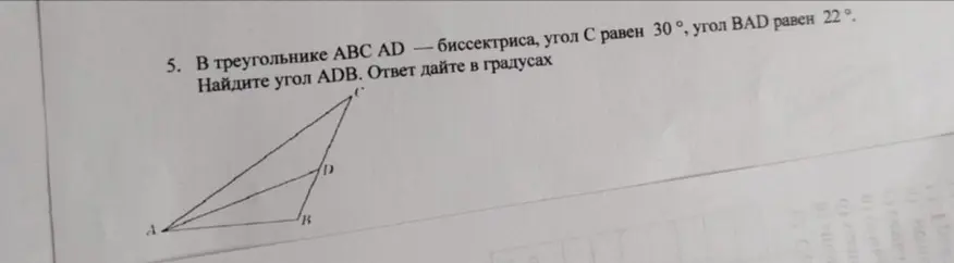 Ты просишь меня найти угол ADB в треугольнике ABC, если AD - биссектриса, угол C равен 30°, угол BAD равен 22°.