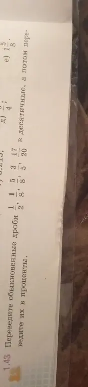Ты просишь перевести обыкновенные дроби в проценты: 1/2, 5/8, 3/5, 17/20, 6/4, 1 5/8