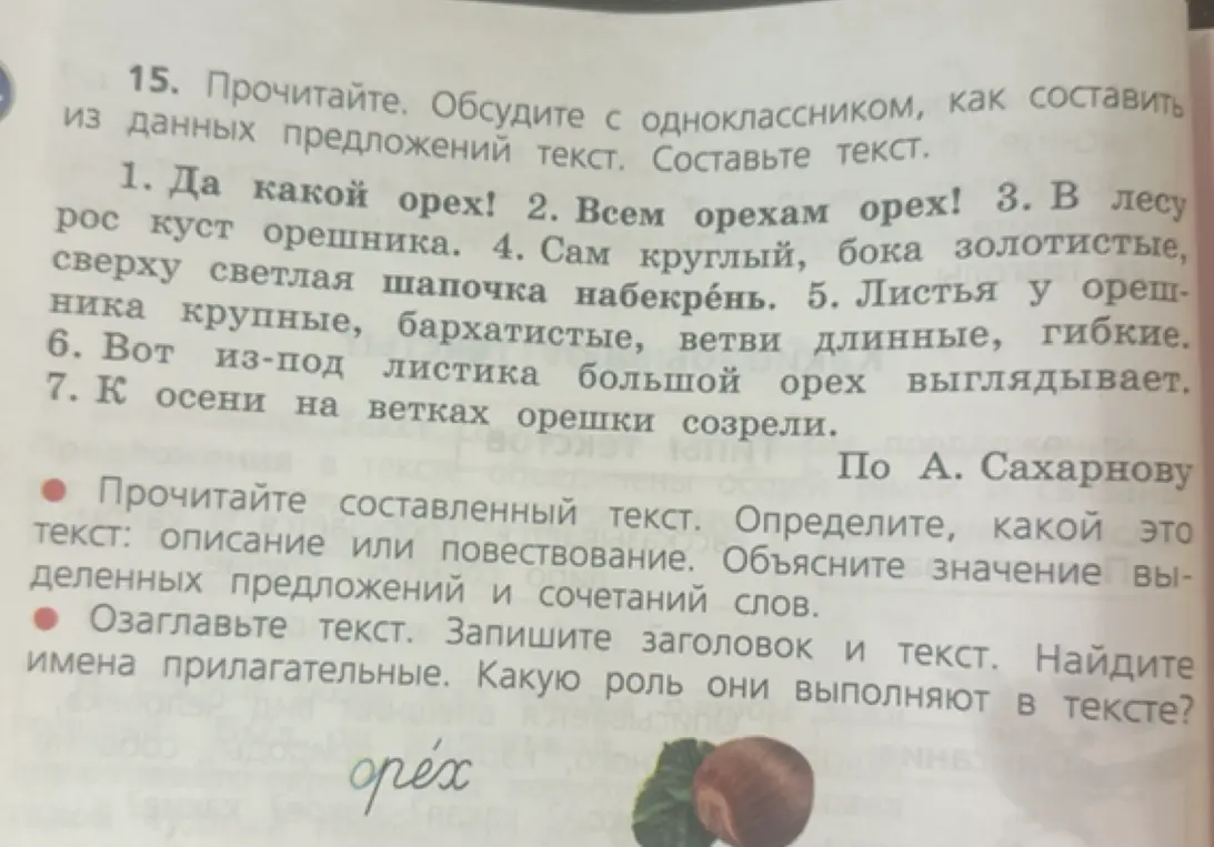 Составь текст из предложений про орех, определи тип текста и имена прилагательные.