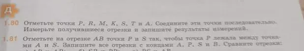 Отметь на отрезке AB точки P и S так, чтобы точка P лежала между точками A и S. Запиши все отрезки с концами A, P, S и B.
