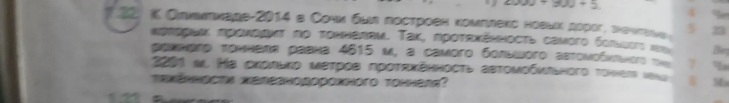Помоги мне решить задачу 1.32 на странице 14 учебника математики за 5 класс: К Олимпиаде-2014 в Сочи был построен комплекс новых дорог... На сколько метров протяжённость автомобильного тоннеля меньше протяжённости железнодорожного тоннеля?