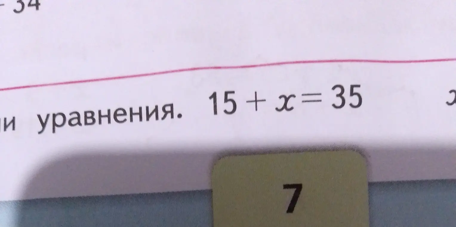 Помоги решить уравнение 15 + x = 35
