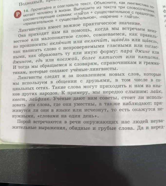 Помоги найти в тексте три словосочетания, соответствующие схемам: «глагол + существительное с предлогом», «прилагательное + существительное», «наречие + глагол».