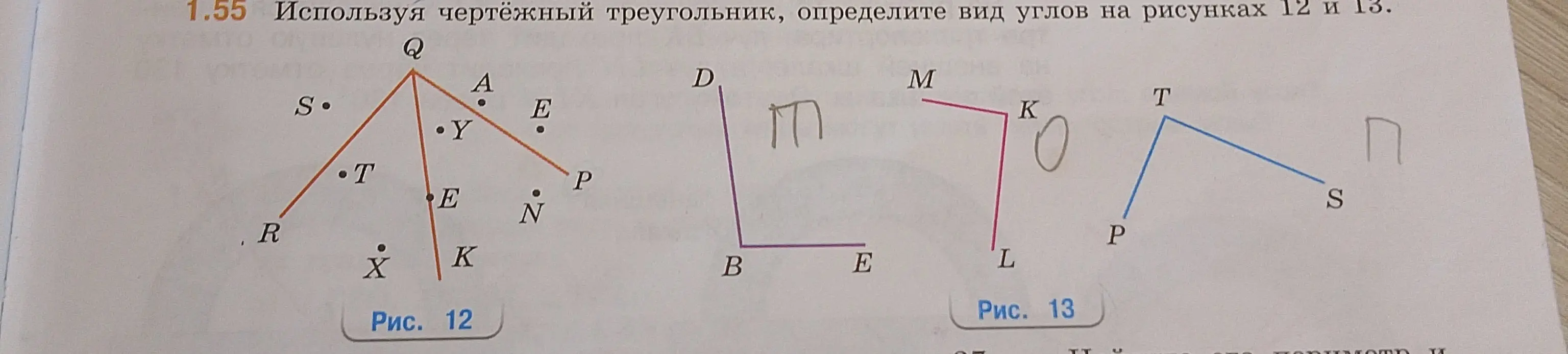 Определи вид углов на рисунках 12 и 13, используя чертёжный треугольник