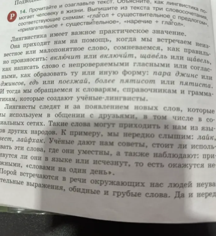 Прочитай и озаглавь текст. Объясни, как лингвистика помогает человеку в жизни. Выпиши из текста три словосочетания, соответствующие схемам: «глагол + существительное с предлогом», «прилагательное + существительное», «наречие + глагол»