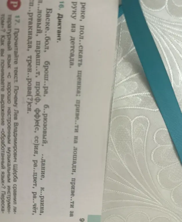 Помоги вставить пропущенные буквы в словах: Баске..бол, брош..ра, б..рюзовый, ..дание, к..рзина и других