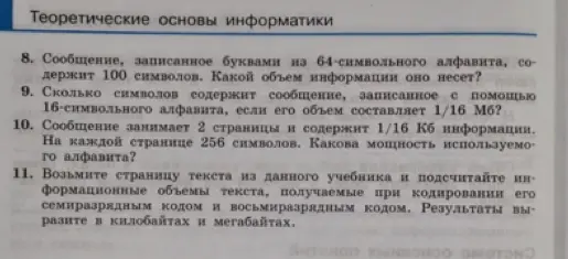 Помоги решить задачи 8, 9, 10 и 11 по информатике
