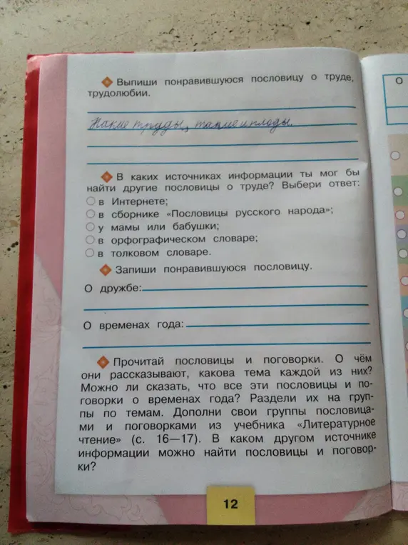 Выпиши понравившуюся пословицу о труде, трудолюбии