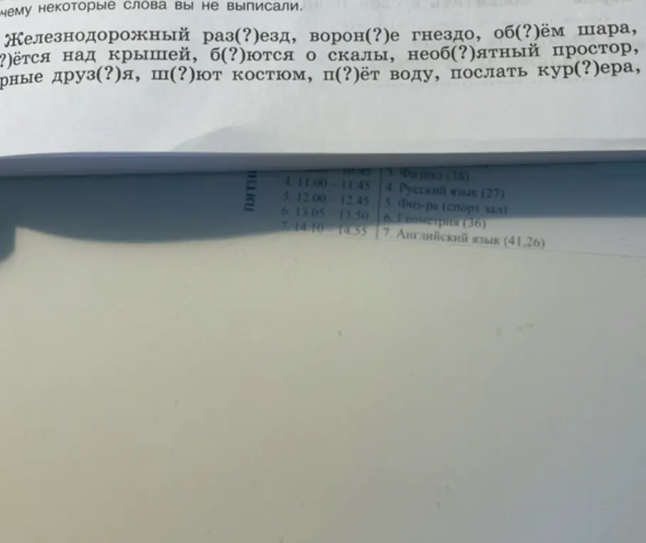 Можешь ли ты вставить пропущенные буквы в слова: Железнодорожный раз(?)езд, ворон(?)е гнездо, об(?)ём шара?