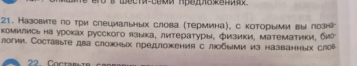 Назови по три специальных слова (термина), с которыми ты познакомился на уроках русского языка, литературы, физики, математики, биологии.