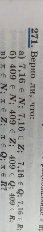 Можешь ли ты проверить, верно ли, что 7,16 принадлежит N, Z, Q, R?