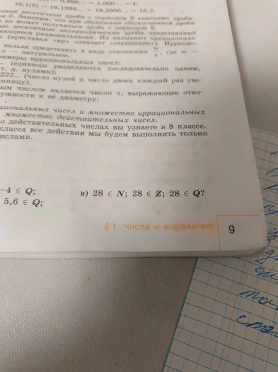 Выполни задания: -4 \in Q; 5,6 \in Q; в) 28 \in N; 28 \in Z; 28 \in Q?