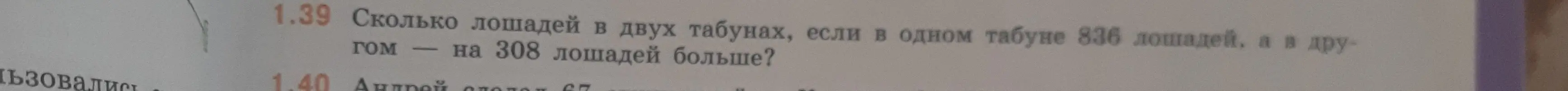 Помоги решить задачу: Сколько лошадей в двух табунах, если в одном табуне 836 лошадей, а в другом на 308 лошадей больше?