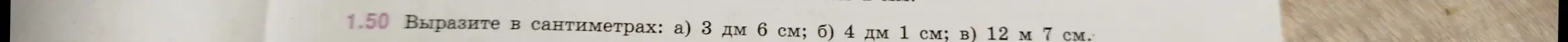 Вырази в сантиметрах: a) 3 дм 6 см