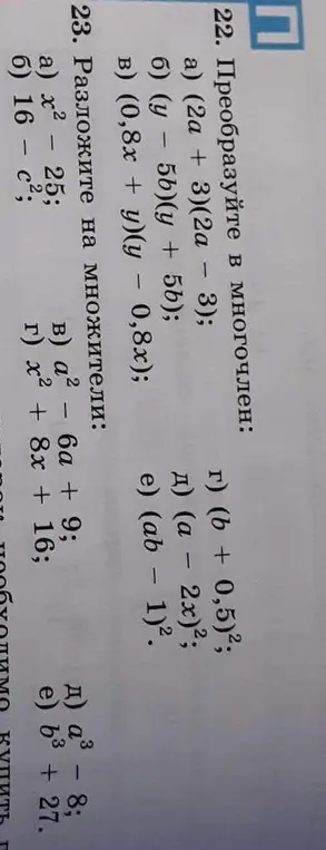 Преобразуй в многочлен выражение (2a + 3)(2a - 3)