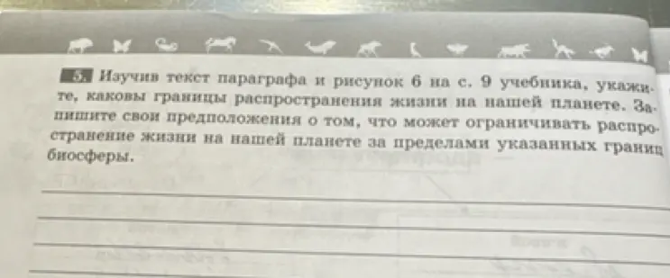 Ты просишь указать, каковы границы распространения жизни на нашей планете в соответствии с текстом параграфа и рисунком.