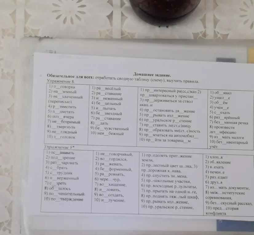 Я хочу, чтобы ты заполнил пропуски в словах и предложениях из упражнений 8 и 9.