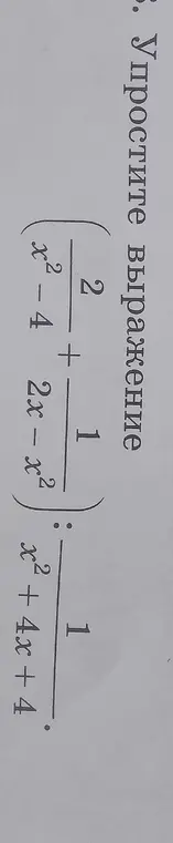 Упрости выражение (2/(x² - 4) + 1/(2x - x²)) : 1/(x² + 4x + 4)
