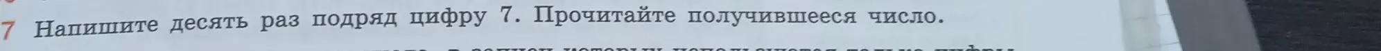 Ты просишь написать десять раз подряд цифру 7 и прочитать получившееся число