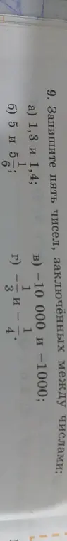 Запиши пять чисел, заключённых между числами 1,3 и 1,4
