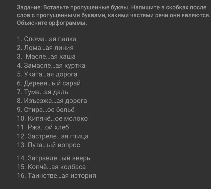 Вставь пропущенные буквы в словах: Слома...ая палка