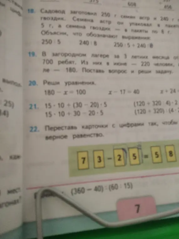 Ты просишь объяснить, что обозначают выражения в задаче про садовода; поставить вопрос и решить задачу про лагерь; решить уравнения и примеры; переставить карточки с цифрами так, чтобы равенство было верным.