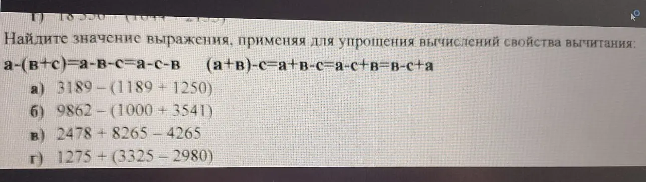 Найди значение выражения 3189 - (1189 + 1250), применяя для упрощения вычислений свойства вычитания