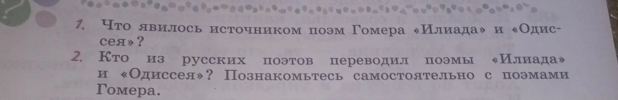 Что явилось источником поэм Гомера «Илиада» и «Одиссея»?