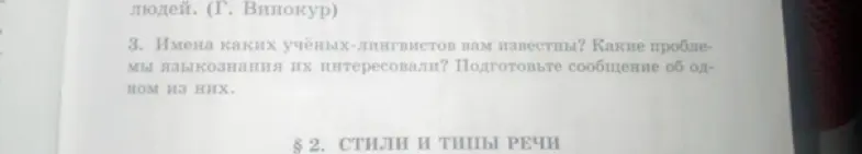Можешь ли ты назвать имена учёных-лингвистов и какие проблемы языкознания их интересовали?