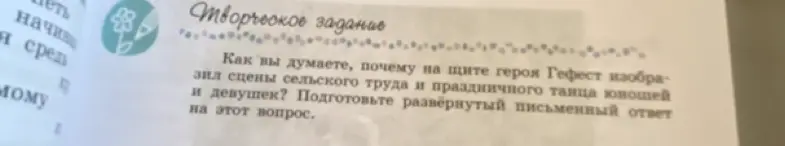 Как ты думаешь, почему на щите героя Гефест изобразил сцены сельского труда и праздничного танца юношей и девушек?
