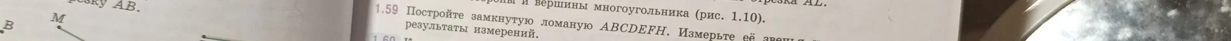 Можешь помочь построить замкнутую ломаную ABCDEFH и измерить её звенья?