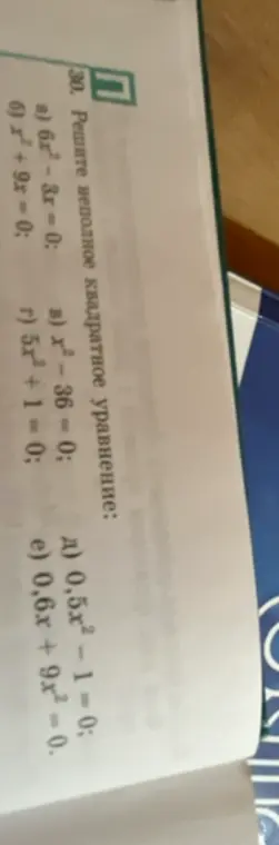 Реши неполное квадратное уравнение: a) 6x² - 3x = 0