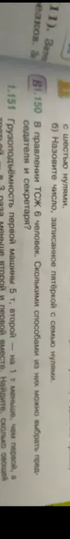 Помоги назвать число, записанное пятёркой с семью нулями; найти сколькими способами из 6 человек можно выбрать председателя и секретаря; найти, сколько овощей можно перевезти на двух машинах вместе