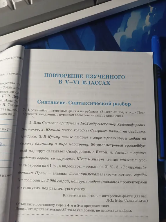 Выполни, пожалуйста, 7-е задание: прочитай интересные факты из рубрики «Знаете ли вы, что...» и подчеркни выделенные курсивом слова как члены предложения.