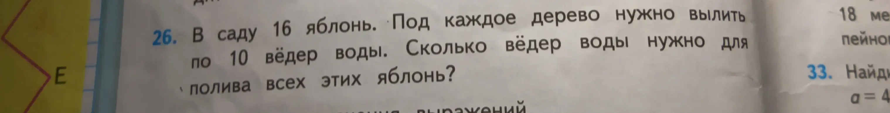 Ты просишь решить задачу: В саду 16 яблонь. Под каждое дерево нужно вылить по 10 вёдер воды. Сколько вёдер воды нужно для полива всех этих яблонь?