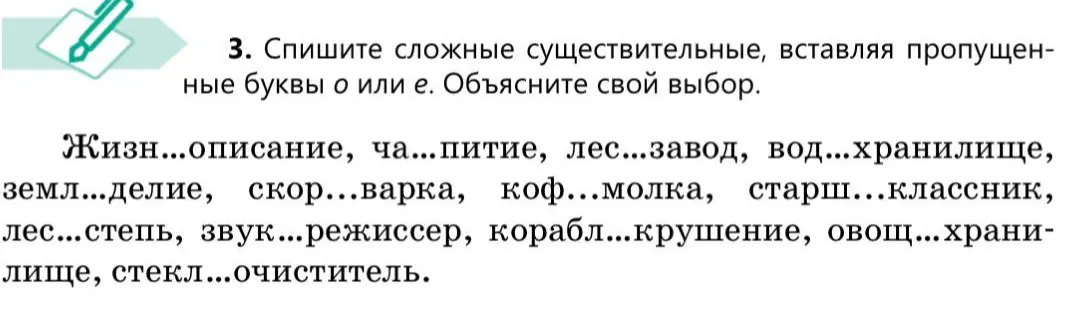 Составь сложные слова, вставляя пропущенные буквы о или е