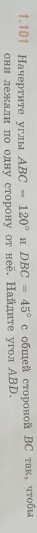 Найди угол ABD, если угол ABC = 120°, а угол DBC = 45°.