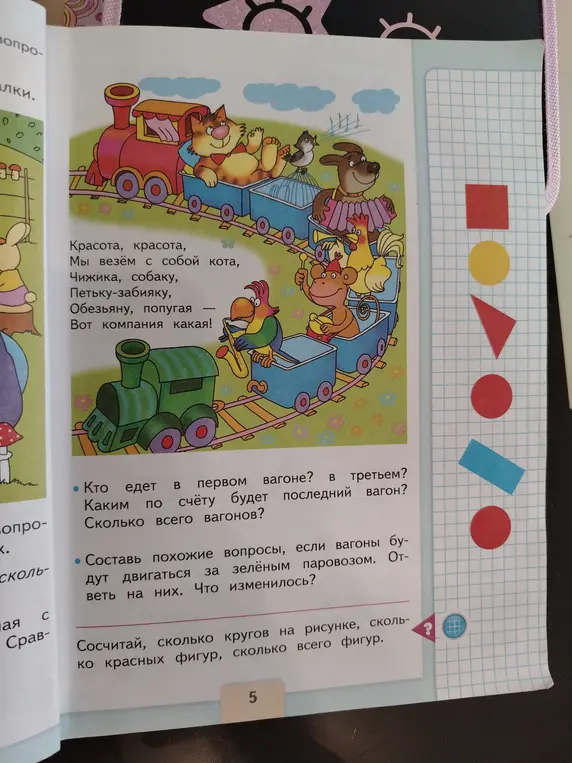 Ответь на вопросы: кто едет в первом вагоне, в третьем; каким по счету будет последний вагон; сколько всего вагонов? Сосчитай, сколько кругов и красных фигур на рисунке.