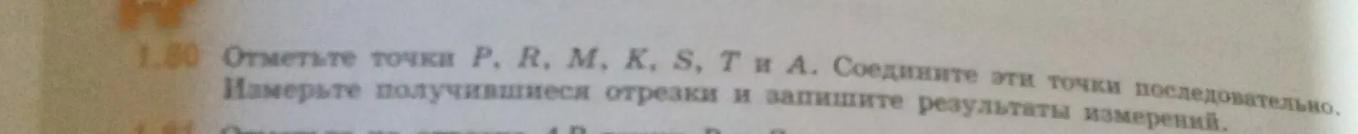 Объясни, как отметить точки P, R, M, K, S, T и A и измерить получившиеся отрезки