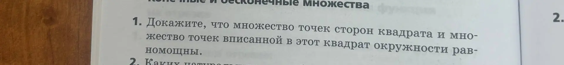 Объясни, как доказать, что множество точек сторон квадрата и множество точек вписанной в этот квадрат окружности равномощны.