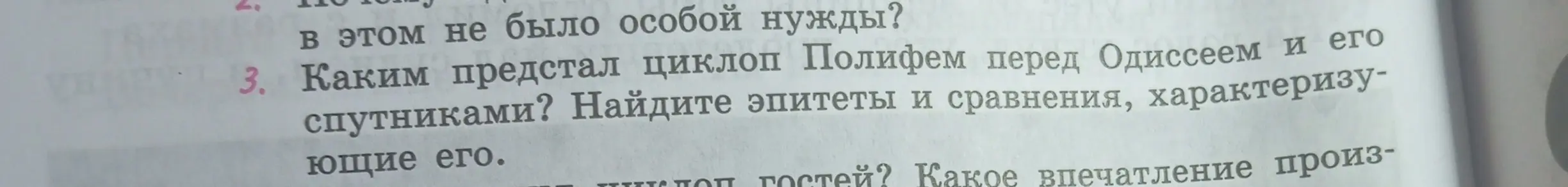 Как циклоп Полифем предстал перед Одиссеем и его спутниками? Найди эпитеты и сравнения, характеризующие его.