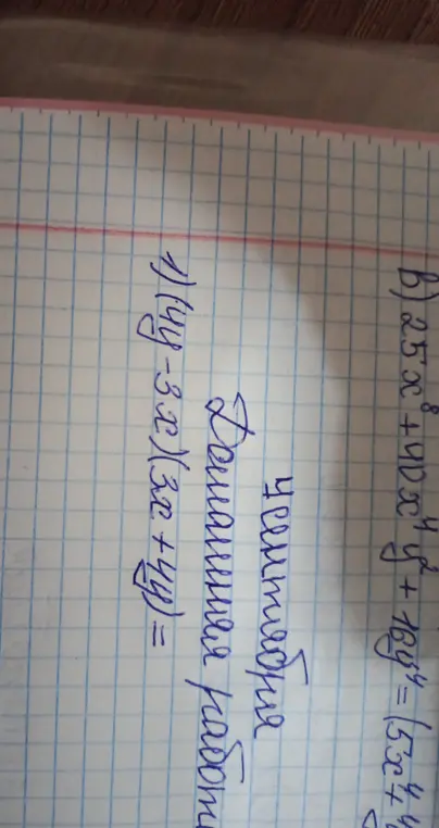 Ты просишь меня решить уравнения: (4y-3x) (3x+4y) = и 25x⁸ + 4Dx²y² + 16g= 1530440
