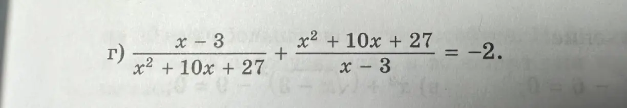 Реши уравнение (г) \frac{x-3}{x^2 + 10x + 27} + \frac{x^2 + 10x + 27}{x-3} = -2