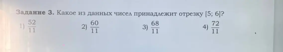Определи, какое из чисел принадлежит отрезку [5; 6]: 52/11