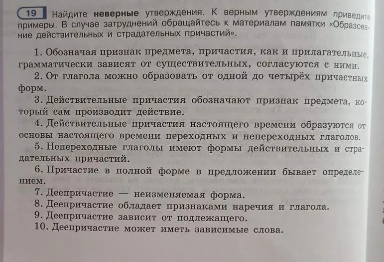 Какие из утверждений о причастиях и деепричастиях неверные? К верным утверждениям приведи примеры.